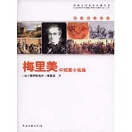 梅里美中短篇小說選(圖文鏈接讀本)