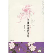 當時只道是尋常︰納蘭詞的情意寫真