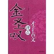 金聖嘆評點才子古文