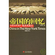 1854~1911 帝國的回憶：《紐約時報》晚清觀察記(修訂本)