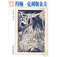 約翰‧克利斯朵夫(全二冊)