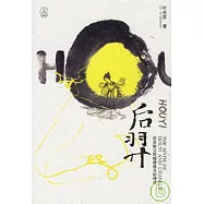 後羿：後羿射日和嫦娥奔月的神話