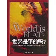 世界是平的嗎?——與弗里德曼《世界是平的》針鋒相對的觀點