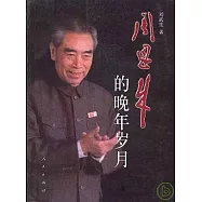 周恩來的晚年歲月