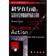 科學在行動：怎樣在社會中跟隨科學家和工程師