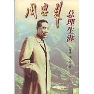 周恩來總理生涯