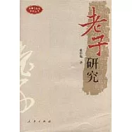 老子研究
