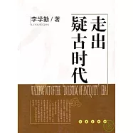 走出疑古時代