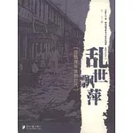 亂世飄萍：邵飄萍和他的時代
