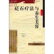 砭石療法與養生美容