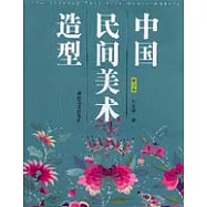 中國民間美術造型(修訂本)