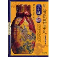 明清瓷器鑒定三十講