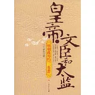 皇帝、文臣和太監：明朝政局的「三角戀」