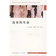 廢棄的生命
