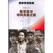 西安事變新探︰張學良與中共關系之謎