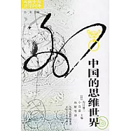 中國的思維世界