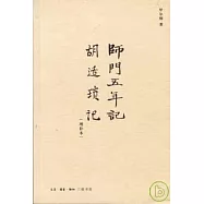 師門五年記·胡適瑣記(增補本)