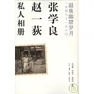 張學良、趙一荻私人相冊︰溫泉幽禁歲月一九四六&mdash;&mdash;一九六O