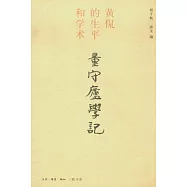 量守廬學記︰黃侃的生平和學術