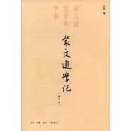 蒙文通學記：蒙文通生平和學術(增補本)