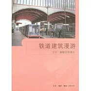 鐵道建築漫游