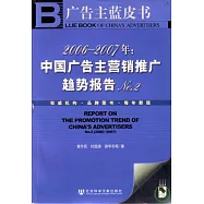 2006~2007年：中國廣告主營推銷廣趨勢報告NO.2(含光盤)
