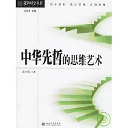 中華先哲的思維藝術