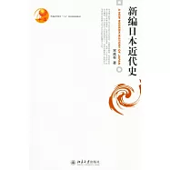 新編日本近代史