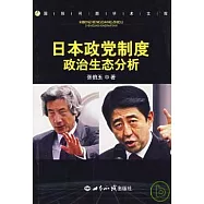 日本政黨制度政治生態分析