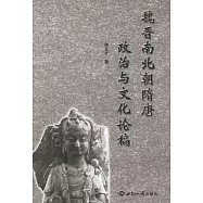 魏晉南北朝隋唐政治與文化論稿