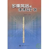 多重網絡的滲透與擴張：海外華僑華人與閩粵僑鄉互動關系研究