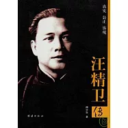 汪精衛傳(插圖本)