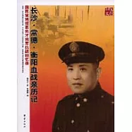 長沙·常德·衡陽血戰親歷記：國民黨將領葛先才將軍抗戰回憶錄