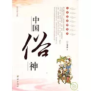 中國俗神(彩色圖文本)