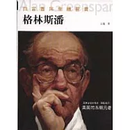 白宮首席金融智囊：格林斯潘