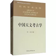 中國天文考古學