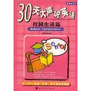 30天大聲說英語：校園生活篇(附贈CD)