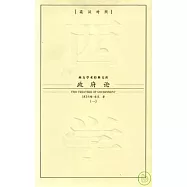 政府論(全二冊‧英漢對照)