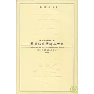 原始社會結構與功能(全二冊‧英漢對照)