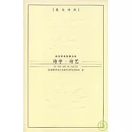 詩學‧詩藝(英漢對照)