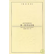 第一哲學沉思集(英漢對照)