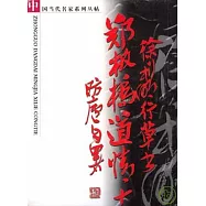 徐利明行草書鄭板橋道情十首