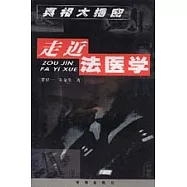 走近法醫學