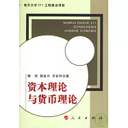 資本理論與貨幣理論