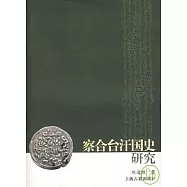 察合台汗國史研究