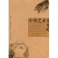 中外藝術史要略