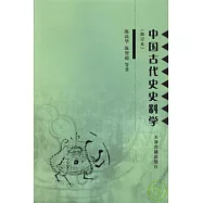 中國古代史史料學(修訂本)