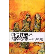 創造性破壞：全球化與文化多樣性