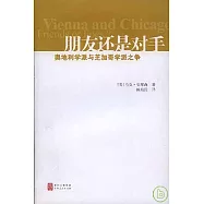 朋友還是對手：奧地利學派與芝加哥學派之爭