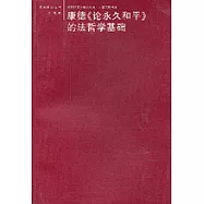 康德《論永久和平》的法哲學基礎